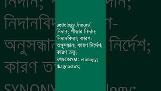 aetiology Meaning in Bengali  aetiology শব্দের অর্থ কী  Ovinary [upl. by Mattah]