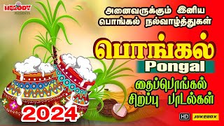 பொங்கல் 2024 சிறப்பு பாடல்கள்  Pongal Songs in Tamil  பொங்கல் 2024  Pongal  தைப்பொங்கல் பாடல்கள் [upl. by Delogu]