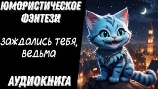 ЗАЖДАЛИСЬ ТЕБЯ ВЕДЬМА  АУДИОКНИГА ЮМОРИСТИЧЕСКОЕ ФЭНТЕЗИ [upl. by Ladonna]