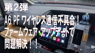 第2弾 ATOTO A6PF ファームアップ編 ワイヤレス通信不具合！アップデートで解決できるか ？！ A6 ファームウェア ATOTO [upl. by Marienthal]