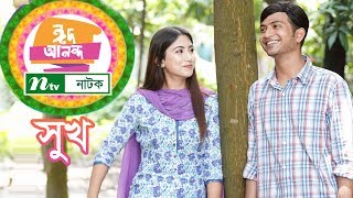 Shukh  সুখ  Safa Kabir  Yash Rohan  Shilpi Sarker Apu  NTV EID Natok 2018 [upl. by Simon]