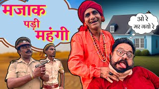 रूपनाथ की मजाक पड़ी महंगी  KHYALI COMEDIAN  BABLU SHEKHAWAT  RAJASTHANI HARYANVI COMEDY [upl. by Alatea570]