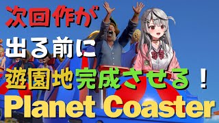 【 Planet Coaster 】次回作出る前に遊園地完成させちゃうぞ～～！！！ 【ホロライブ沙花叉クロヱ】 [upl. by Cuthburt901]