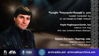 Պապին Պողոսյան Զարթի’ր լաո Papin Poghosyan Zartir lao [upl. by Aibsel726]