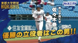 【青山学院大学3連覇を達成！】31で中央大学を下し、15度目の優勝を果たす！ [upl. by Calley]