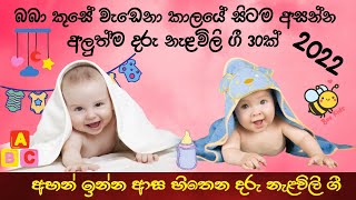 Nalavili Gee Sinhala  අහන් ඉන්න ආස හිතෙන දරු නැළවිලි ගී  අලුත්ම දරු නැළවිලි ගී 2022  VOL 15 [upl. by Eikcin]