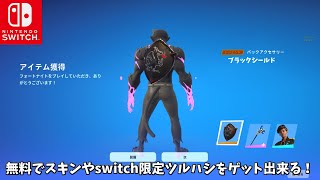 【フォートナイト】誰でも無料でスキンやブラックナイトの盾を使える！さらにswitch限定ツルハシやあのコラボがやって来る… [upl. by Aitan441]