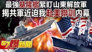 最強「基隆艦」緊盯山東解放軍！揭共軍近迫…我赴美聯訓內幕曝光馬西屏 徐俊相《57爆新聞》網路獨播版2100 20230913 [upl. by Merola]