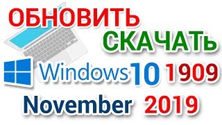 Как ускорить установку обновления и скачать Windows 10 1909 [upl. by Schear]