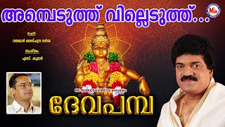 അമ്പെടുത്ത് വില്ലെടുത്ത്  Ambeduthu villeduthu  Deva Pamba  MG Sreekumar Ayyappa Devotional Songs [upl. by Rip217]