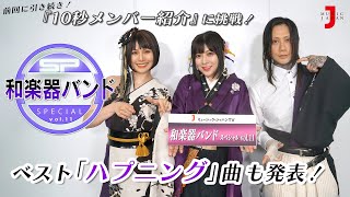 【和楽器バンド スペシャル vol11】再び！10秒メンバー紹介に挑戦！ベスト“ハプニング”曲も発表！ミュージック・ジャパン TV [upl. by Daron]