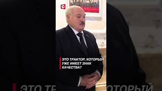 Здесь чужого нет А здесь половина импортного  Лукашенко про белорусскую продукцию shorts [upl. by Nothgiel1]