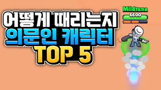 어떻게 공격하는건지 의문인 캐릭터 TOP 5 [upl. by Lakim]