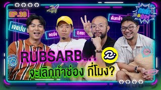 ทอล์ก กะ ดอร์ EP38  แก๊งตัวพ่อเรื่องเกม แฉกันหมดเปลือก  RUBSARBproduction  iPAN CHANNEL [upl. by Ahidam]