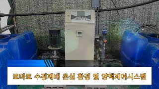 스마트팜 토마토 재배온실 환경 및 양액제어 시스템 NetaJet amp NMCPRO CL [upl. by Remat67]