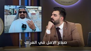 صناع الامل في العراق  البشير شو الجمهورية اكس2 [upl. by Starling]