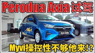 Perodua Axia AV 2023 试驾  竟比他哥哥 Myvi 还长的 A segment 小车 [upl. by Arahsit]