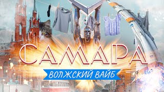 САМАРА – Волжский вайб [upl. by Anuhsal]