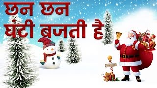 Chhan Chhan Ghanti Bajti Hai Songs with Lyrics  छन छन घंटी बजती है Hindi Christmas Song [upl. by Arytas]