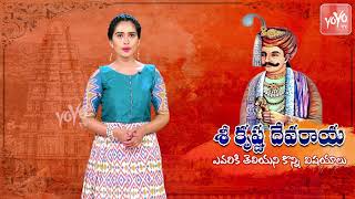 Unknown Facts About Sri Krishnadevaraya  Sri Krishnadevaraya History in Telugu  YOYO TV Channel [upl. by Boorer]