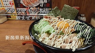 【ブタシャモジ】新潟でガッツリ系ラーメン のほほんEAT 068 [upl. by Hpeosj]