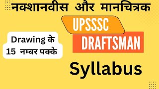 UPSSSC Draftsman syllabus  UPSSSC Draftsman Nakshanavish and Manchitrak Syllabus [upl. by Yddub]