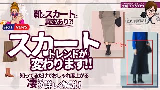 スカートと靴の形が変わる！トレンドの重要な変化についてユニクロアイテムと共にプロスタイリスト目線で詳しく解説します！ [upl. by Rehoptsirhc]