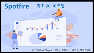 Spotfire 기초 20 히트맵 [upl. by Ahsito186]