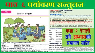 पर्यावरण सन्तुलन संवाद कक्षा ९ नेपाली Paryabaran santulan sambad class 9 nepali chapter 6 [upl. by Allac]