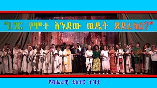 ሀገር የሞተ እንደው ወዴት ይደረሳል  Hager Fikir Theatre  ሀገር ፍቅር ቲያትር [upl. by Acirat]