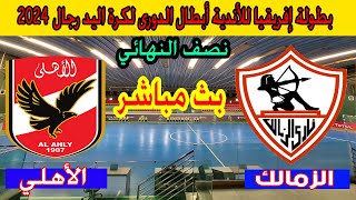 🔴 بث مباشر لمباراة الأهلي والزمالك نصف نهائي بطولة إفريقيا للأندية أبطال الدورى لكرة اليد 2024 [upl. by Alrahc]