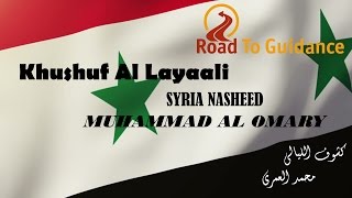 Kashawq Al  Layaal Syria Nasheed Eng Sub  Muhammad Al Umary  كشوق الليالي  محمد العمري [upl. by Alana122]