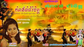 ល្ខោននិយាយរឿង កំពង់ធំជំរំចិត្ត Kampong Thom Chumrum Chet [upl. by Huppert434]