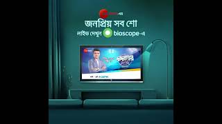 Live TV  Free  Watch On Bioscope [upl. by Nagud]