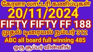 20112024 கேரளா லாட்டரி கணிப்புகள் முதல் டிரையல் நம்பர் 312 ABC all board full winning 485 super [upl. by Nettle]