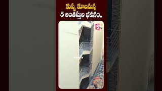 కళ్లముందే 5 అంతస్తుల బిల్డింగ్ కూల్చివేత  Madhapur 5 Floors Building Demolition  SumanTVYadadri [upl. by Welton]