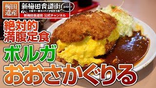 ボルガで絶対満腹！『おおさかぐりる』洋食 ボルガ 新梅田食道街 [upl. by Zischke436]