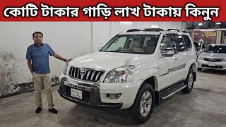 কোটি টাকার গাড়ি লাখ টাকায় কিনুন । Toyota Prado Price In Bangladesh । Used Car Price In Bangladesh [upl. by Eux]