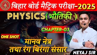 मानव नेत्र  10th physics chapter 3 human eye class 10  manav netra class 10 in hindi 2025 [upl. by Ainolopa34]