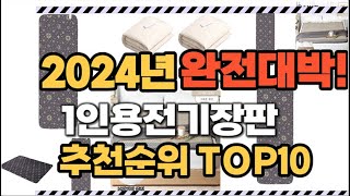 1인용전기장판 2024년 인기 순위 TOP10 가격 할인정보 리뷰 후기 비교 정보 [upl. by Spearman]