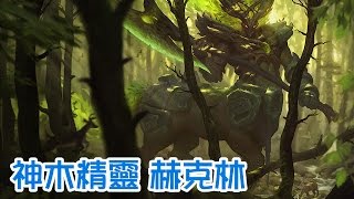 【造型SKIN】神木精靈 赫克林 Hecarim Elderwood  League of Legends Skin Spotlight [upl. by Anerahs]