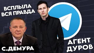 Степан Демура ДУРОВ АГЕНТ 007 ВСПЛЫЛА ВСЯ ПРАВДА О TELEGRAM 020924 [upl. by Perzan928]