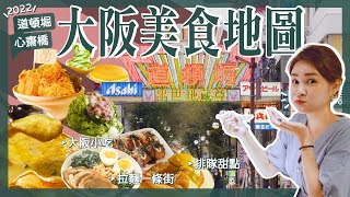 【醉日本】大阪｜2022最新道頓堀 心齋橋 大阪美食地圖｜拉麵一級戰區攻略｜必吃章魚燒 大阪燒 [upl. by Assilev]