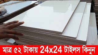 ৫২ টাকায়🔥24x24 দেশী ফ্লোর টাইলস কিনুন  24x24 floor tiles collection 2024 [upl. by Sturges]