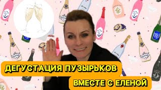 Устрицы покажем потом а сейчас ШАМПАНСКОЕ [upl. by Novelia]