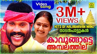 Kavungatte Ambalathil  HITS OF KALABHAVAN MANI  നാടൻപാട്ടുകൾ  3M Views Video Song [upl. by Selden]