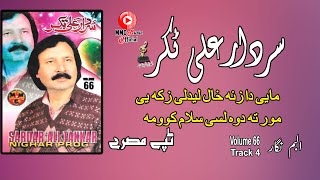 Tappay Misray  Sardar Ali Takkar  Pashto Hit Song  سردار علی ټکر  MMC Music OFFICIAL [upl. by Schlenger536]