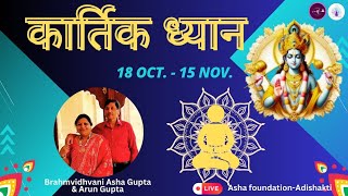 Kartik Dhyan  asha foundation Adishakti [upl. by Nancee]