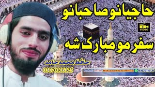 حاجیانو صاحبانو سفر مو مبارک شہ آواز حافظ محمد حامد  نیو Hd ویڈیو 03070116125 [upl. by Grantley231]