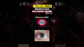 “NGC 7293”螺旋星云，距离地球约650光年，犹如上帝俯视着人类的眼睛 [upl. by Asteria]